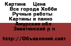 Картина  › Цена ­ 3 500 - Все города Хобби. Ручные работы » Картины и панно   . Амурская обл.,Завитинский р-н